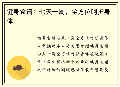健身食谱：七天一周，全方位呵护身体