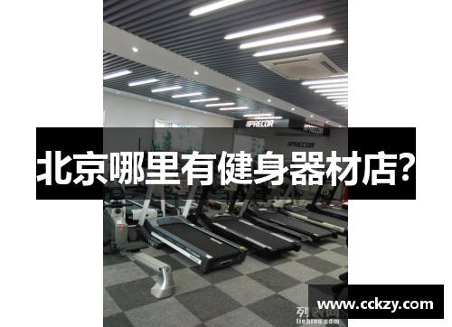 北京哪里有健身器材店？