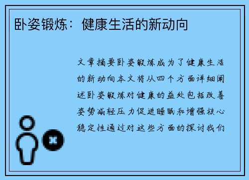 卧姿锻炼：健康生活的新动向