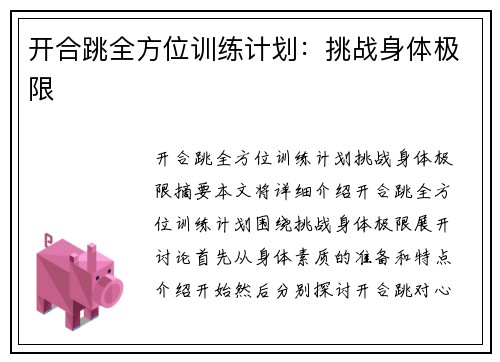 开合跳全方位训练计划：挑战身体极限