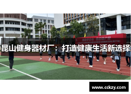 昆山健身器材厂：打造健康生活新选择