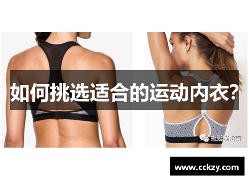 如何挑选适合的运动内衣？