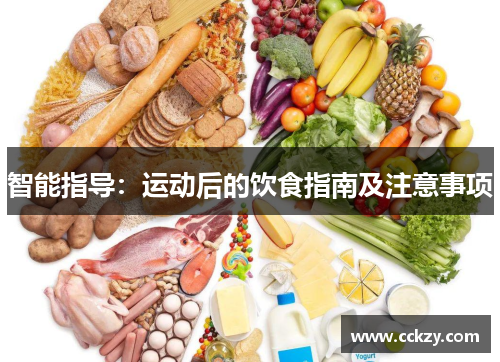 智能指导：运动后的饮食指南及注意事项