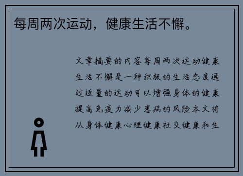 每周两次运动，健康生活不懈。