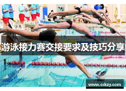 游泳接力赛交接要求及技巧分享