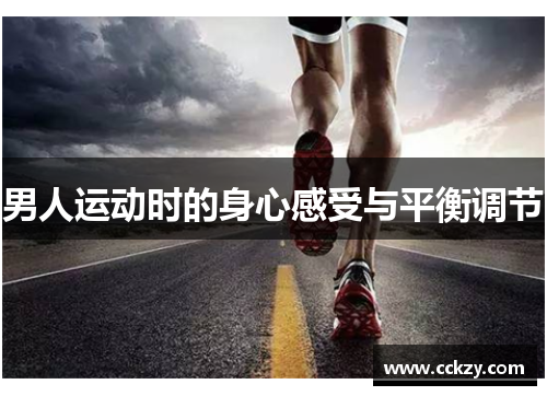 男人运动时的身心感受与平衡调节