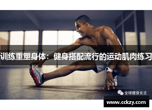 训练重塑身体：健身搭配流行的运动肌肉练习