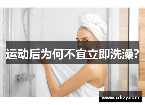 运动后为何不宜立即洗澡？