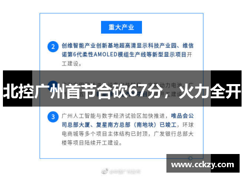 北控广州首节合砍67分，火力全开