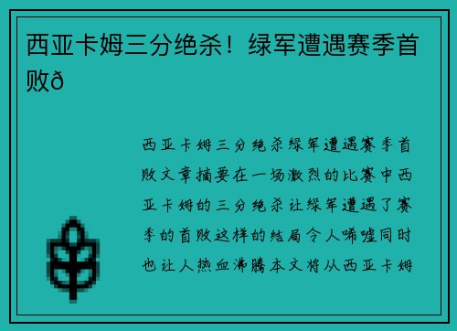 西亚卡姆三分绝杀！绿军遭遇赛季首败💘