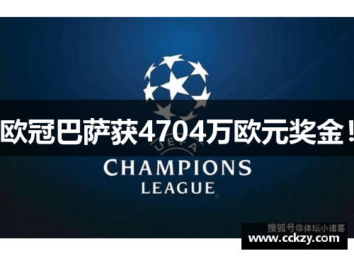欧冠巴萨获4704万欧元奖金！
