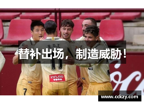 替补出场，制造威胁！