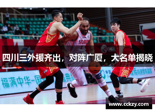 四川三外援齐出，对阵广厦，大名单揭晓