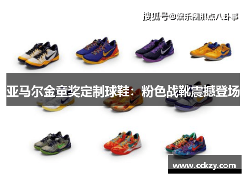 亚马尔金童奖定制球鞋：粉色战靴震撼登场