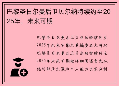 巴黎圣日尔曼后卫贝尔纳特续约至2025年，未来可期