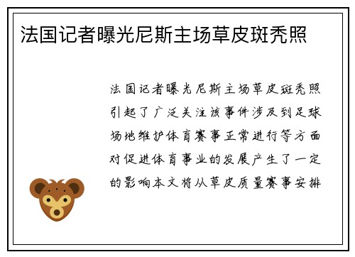 法国记者曝光尼斯主场草皮斑秃照